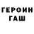 ГЕРОИН белый Glebovckuu 2.0